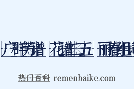 广群芳谱·花谱二五·丽春组词是什么意思的图片